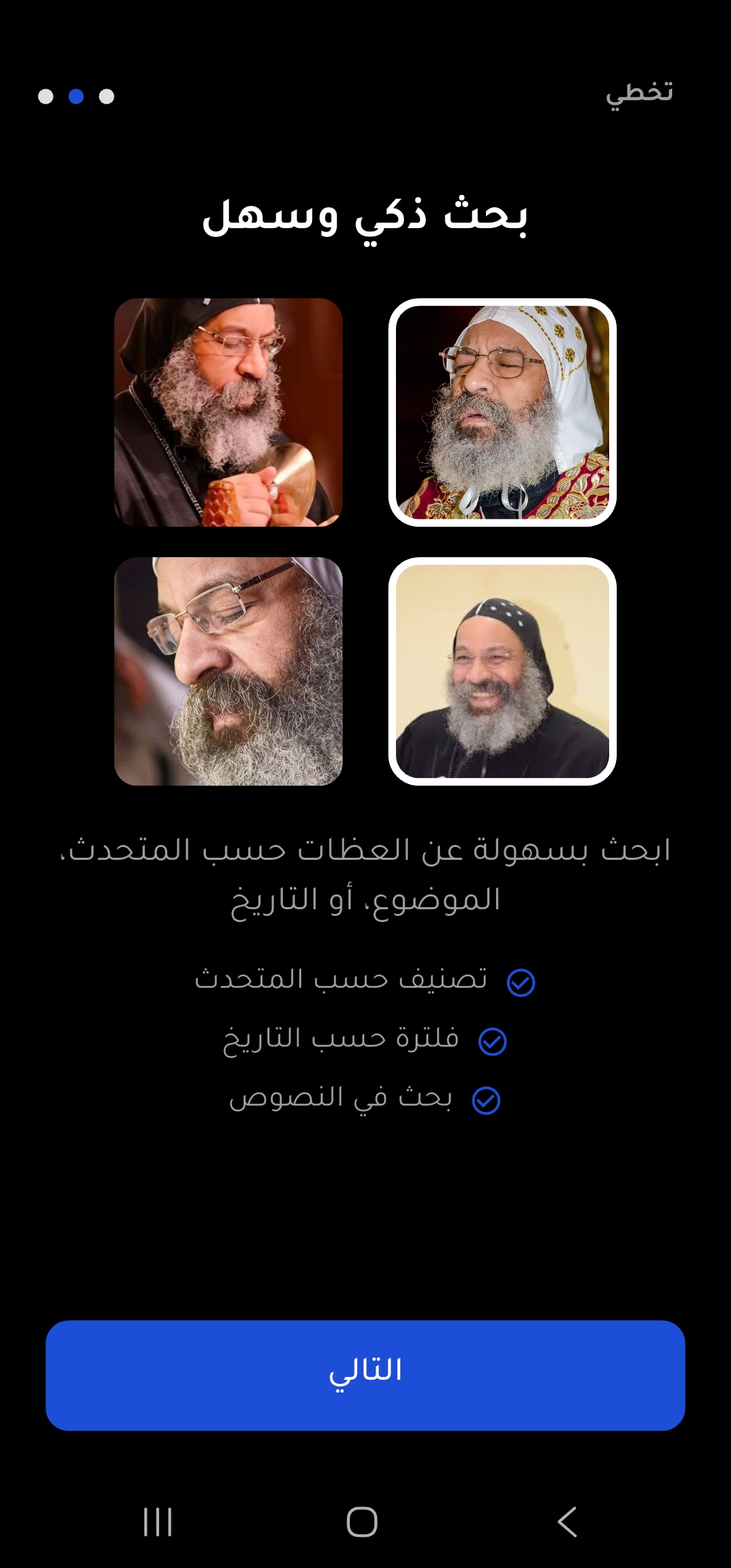 واجهة التطبيق - البحث في العظات