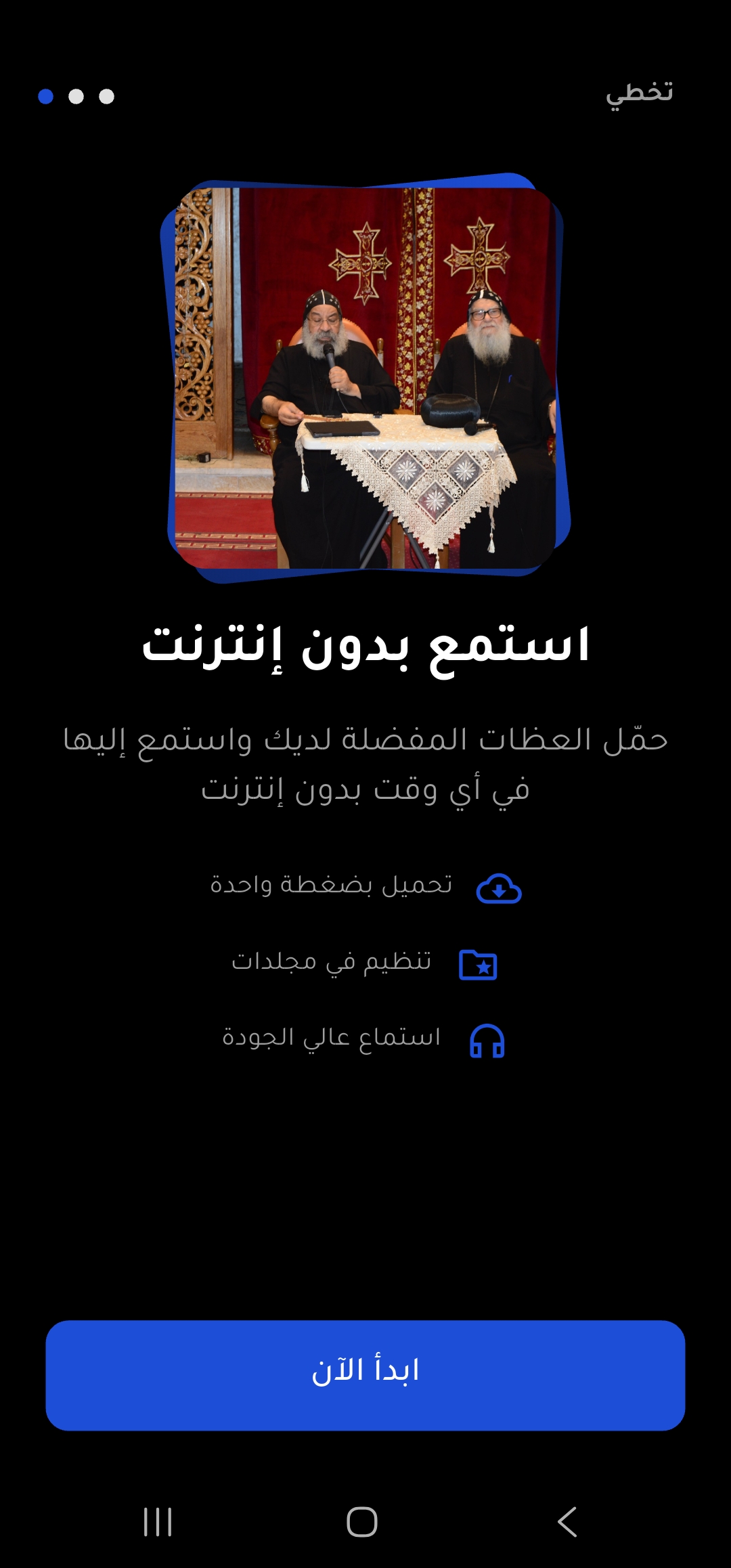 واجهة التطبيق - تشغيل العظة